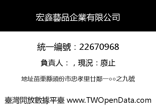 宏鑫藝品企業有限公司