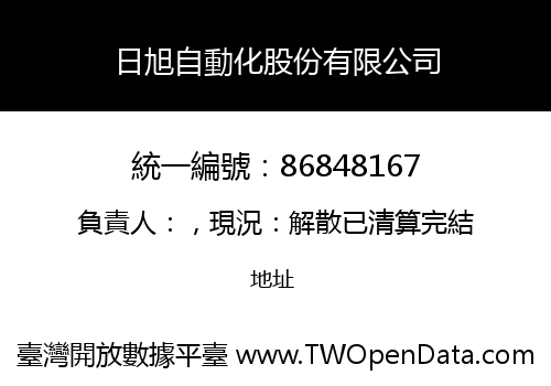 日旭自動化股份有限公司