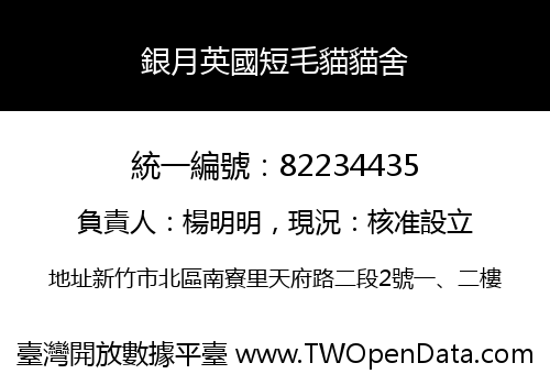 銀月英國短毛貓貓舍