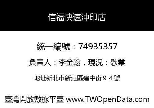 信福快速沖印店