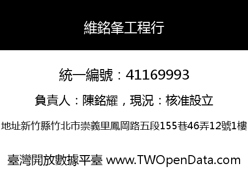 維銘夆工程行