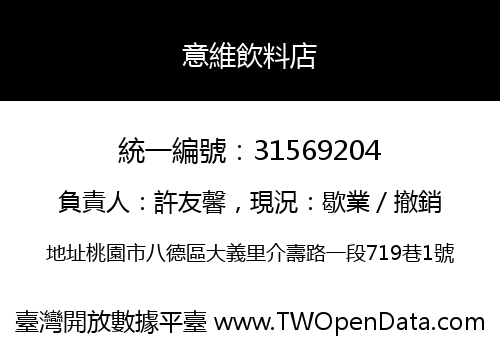意維飲料店