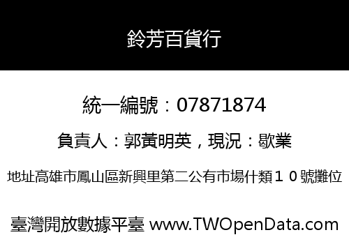 鈴芳百貨行