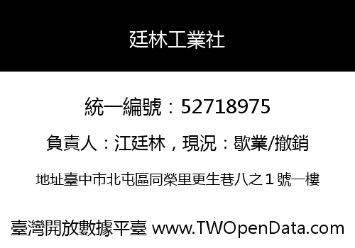 廷林工業社