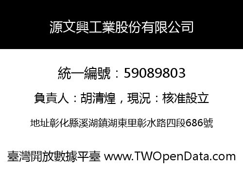 源文興工業股份有限公司