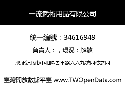 一流武術用品有限公司