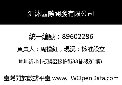 沂沐國際開發有限公司