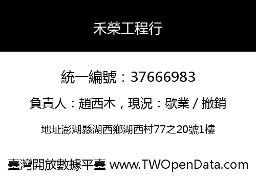 禾榮工程行