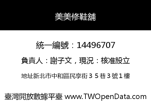 美美修鞋舖