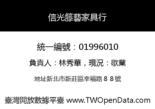 信光籐藝家具行