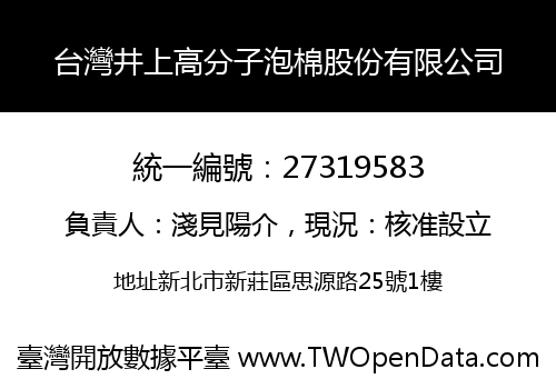 台灣井上高分子泡棉股份有限公司