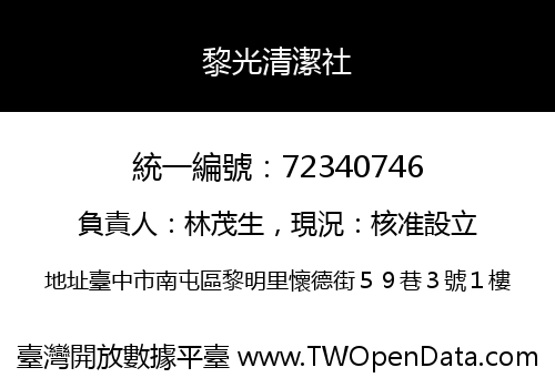 黎光清潔社