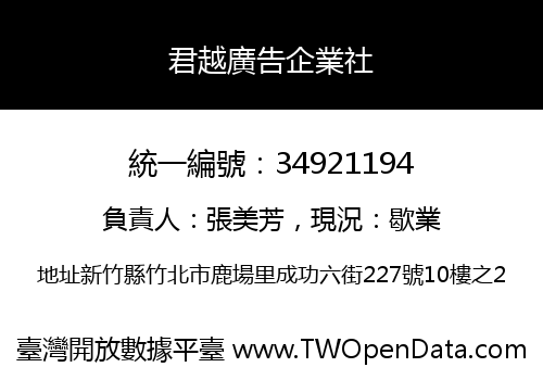 君越廣告企業社