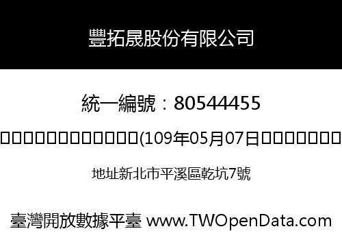 豐拓晟股份有限公司