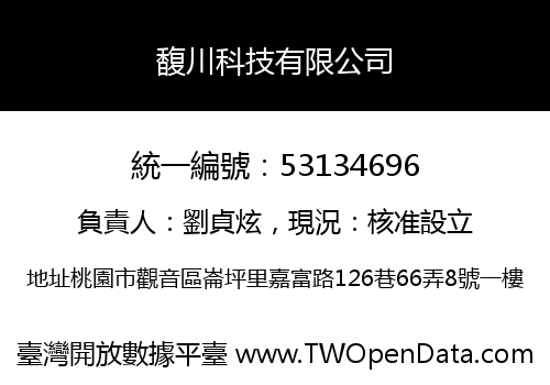馥川科技有限公司