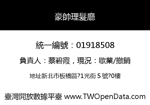 豪帥理髮廳