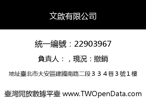 文啟有限公司