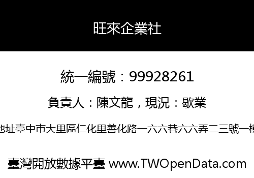 旺來企業社
