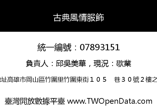 古典風情服飾