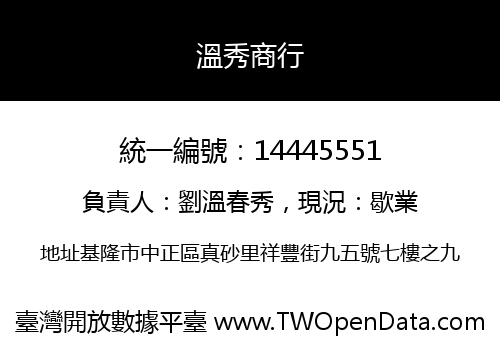 溫秀商行
