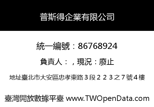 普斯得企業有限公司