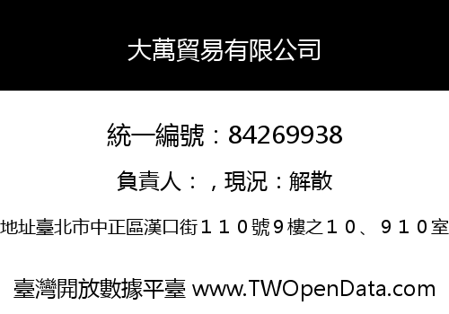 大萬貿易有限公司