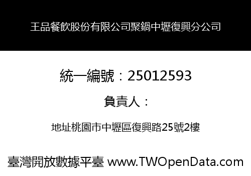 王品餐飲股份有限公司聚鍋中壢復興分公司