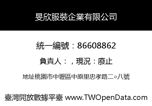旻欣服裝企業有限公司