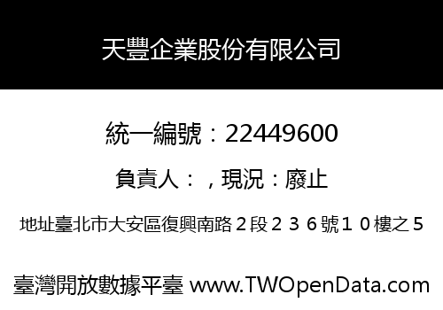 天豐企業股份有限公司