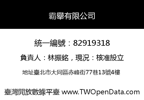 霸舉有限公司