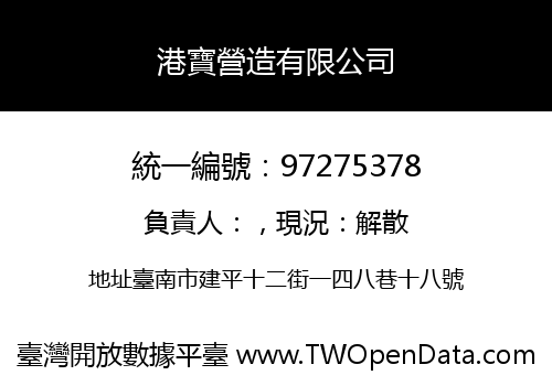 港寶營造有限公司