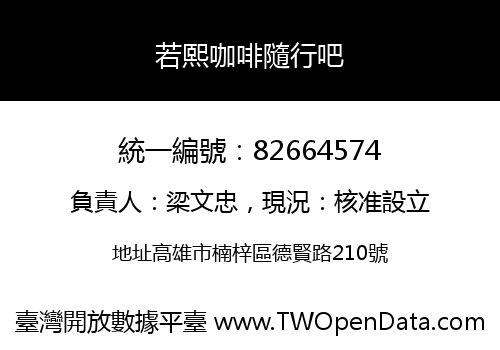 若熙咖啡隨行吧