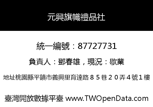 元興旗幟禮品社