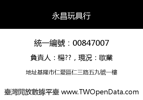 永昌玩具行