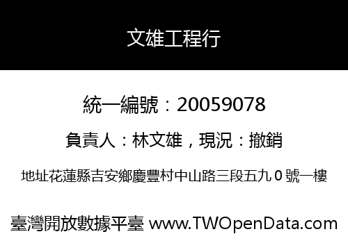 文雄工程行