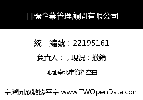 目標企業管理顧問有限公司