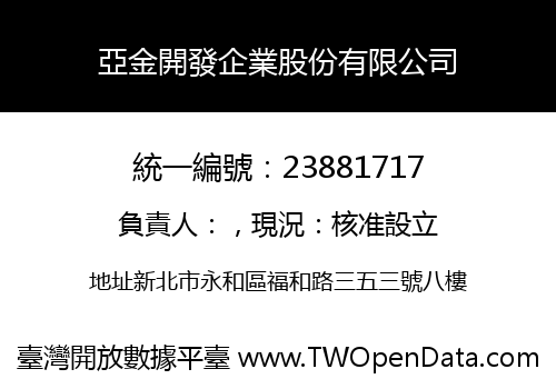 亞金開發企業股份有限公司