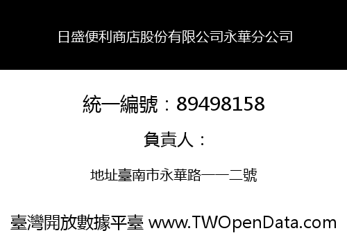 日盛便利商店股份有限公司永華分公司