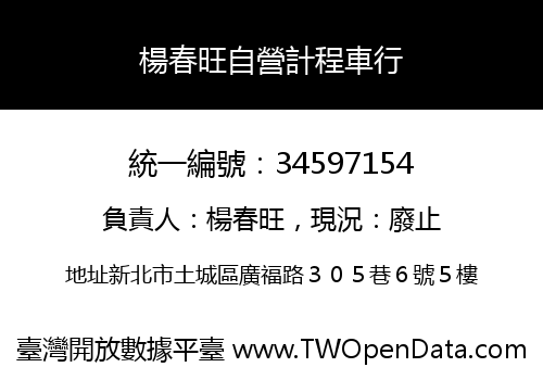 楊春旺自營計程車行