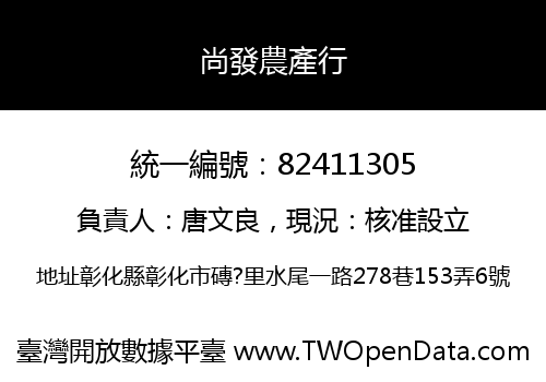 尚發農產行