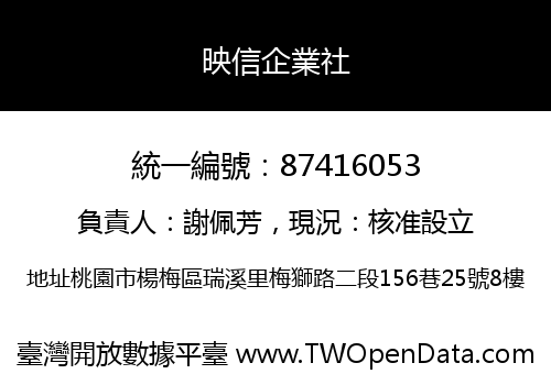 映信企業社