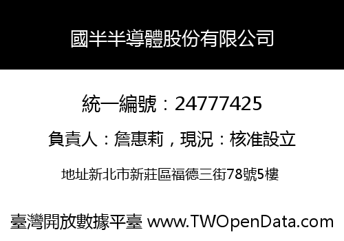國半半導體股份有限公司