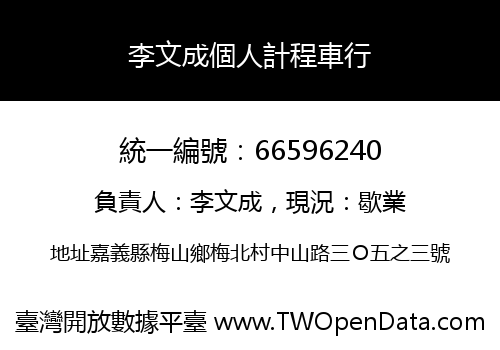 李文成個人計程車行