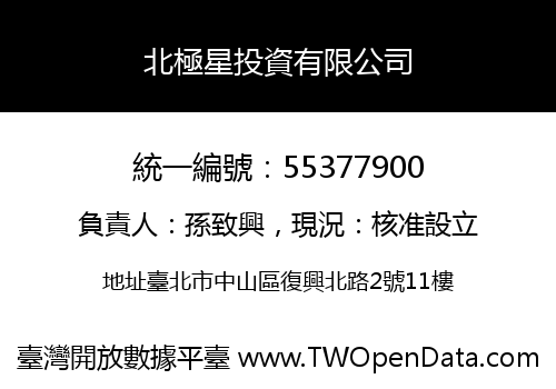 北極星投資有限公司