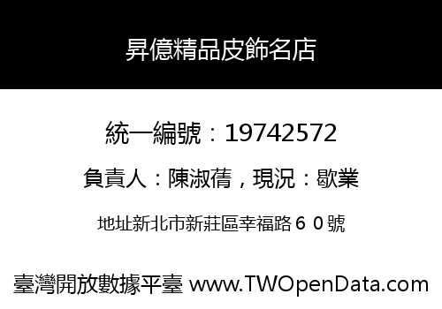 昇億精品皮飾名店