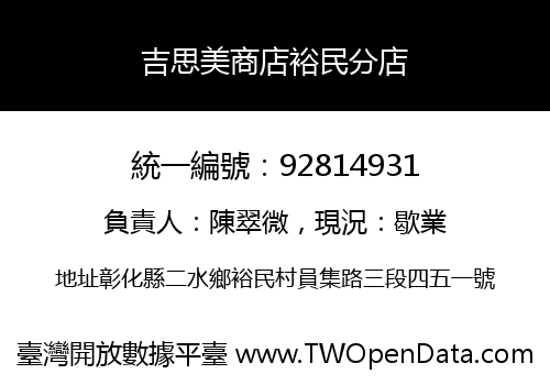 吉思美商店裕民分店