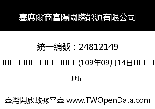 塞席爾商富陽國際能源有限公司
