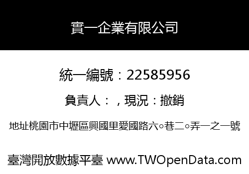 實一企業有限公司