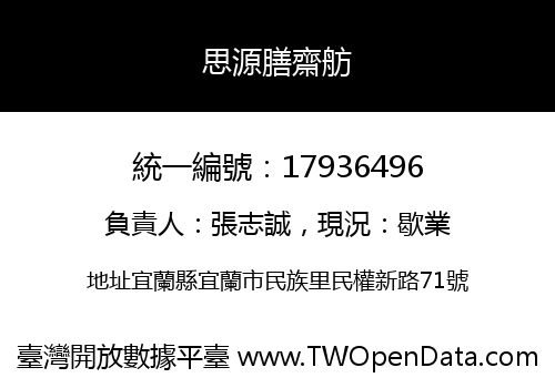 思源膳齋舫