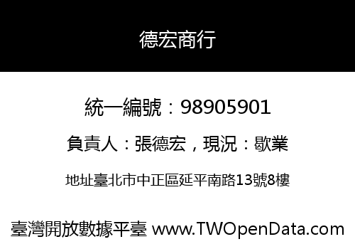 德宏商行